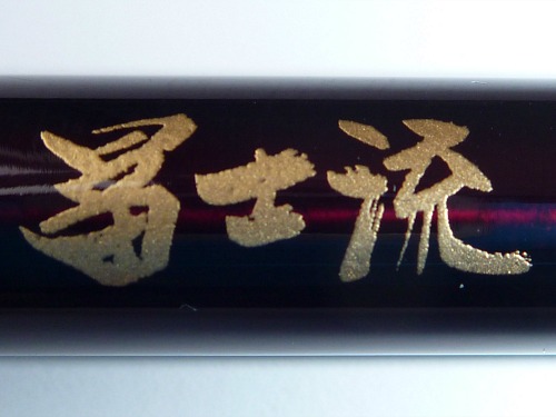 Nissin Fujiryu tenkara rod logo (kanji).